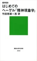 超解読！ はじめてのヘーゲル『精神現象学』
