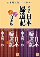完全版 日本婦道記 上下合本版