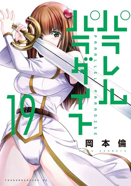 パラレルパラダイス（19） - 岡本倫 - 青年マンガ - DMMブックス