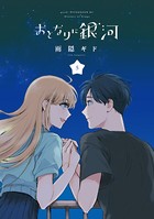 おとなりに銀河（5）