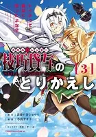 技巧貸与＜スキル・レンダー＞のとりかえし〜トイチって最初に言ったよな？〜（3）