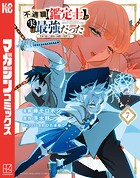 不遇職【鑑定士】が実は最強だった 〜奈落で鍛えた最強の【神眼】で無双する〜（7）