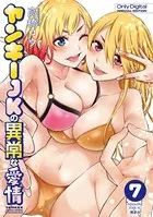 ヤンキーJKの異常な愛情（7） 【幼なじみ声優の妄想初めて】描き下ろしカラー漫画20P付き特装版