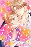 高坂社長は我慢できない 〜トロける同居生活はじまりました〜 分冊版（3）