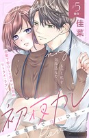 初夜カレ -意地悪で甘いひと- 分冊版（5）