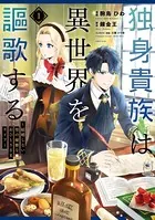 独身貴族は異世界を謳歌する 〜結婚しない男の優雅なおひとりさまライフ〜