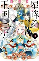 星降る王国のニナ （1） - リカチ - 女性マンガ - DMMブックス