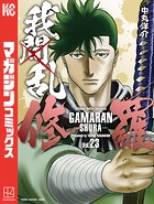 我間乱-修羅-（23）