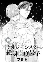 イケオジモンスターと絶対零度男子 分冊版（10）