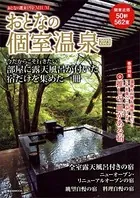 おとなの週末PREMIUM おとなの個室温泉2023