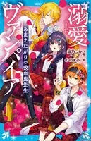 溺愛ヴァンパイア あまえたがりの吸血鬼先生