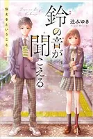 鈴の音が聞こえる