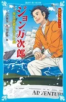 歴史人物ドラマ ジョン万次郎 民主主義を伝えた男
