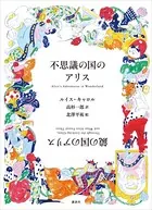 不思議の国のアリス 鏡の国のアリス