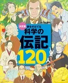 決定版 夢をそだてる 科学の伝記120人