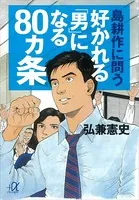 島耕作に問う 好かれる「男」になる80ヵ条