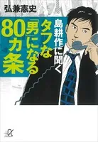 島耕作に聞く タフな「男」になる80ヵ条