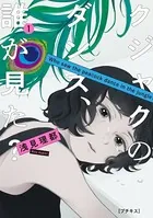 クジャクのダンス、誰が見た？ プチキス（単話）