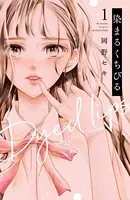 染まるくちびる ベツフレプチ
