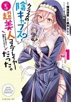 クラスの陰キャブス？…実は超美人コスプレイヤーだった。