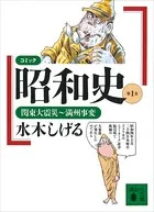 コミック昭和史