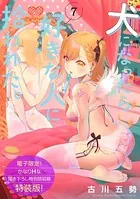 犬になったら好きな人に拾われた。（7） 【電子限定！ かなりHな描き下ろし漫画付き特装版】