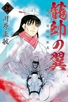 龍帥の翼 史記・留侯世家異伝（24）