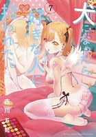 犬になったら好きな人に拾われた。