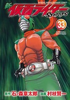 新 仮面ライダーSPIRITS 特装版（33）