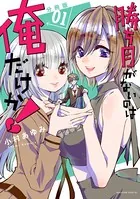 勝ち目がないのは俺だけか！ 分冊版（単話）