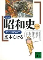 コミック昭和史（4）太平洋戦争前半
