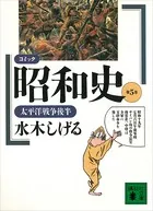 コミック昭和史（5）太平洋戦争後半