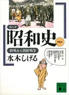 コミック昭和史（6）終戦から朝鮮戦争