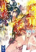 水無月家の許嫁 十六歳の誕生日、本家の当主が迎えに来ました。 - 友麻