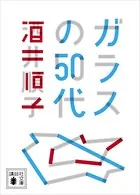 ガラスの50代