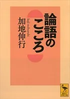 論語のこころ