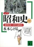 コミック昭和史（2）満州事変〜日中全面戦争