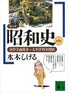 コミック昭和史（3）日中全面戦争〜太平洋戦争開始
