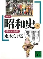 コミック昭和史（7）講和から復興