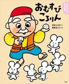 よみきかせ日本昔話 おむすびころりん