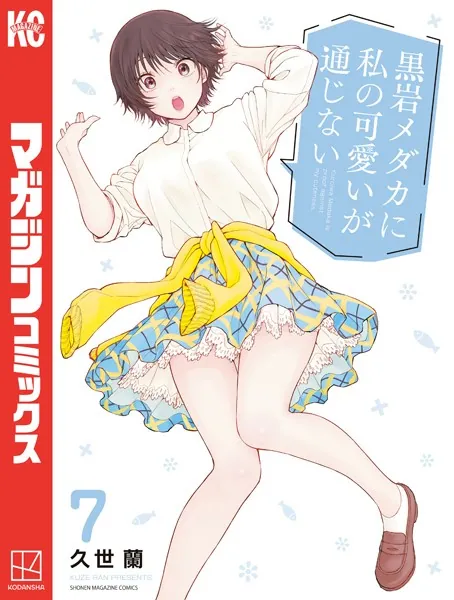 黒岩メダカに私の可愛いが通じない（7）