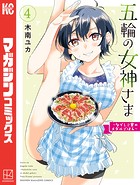 五輪の女神さま 〜なでしこ寮のメダルごはん〜（4）
