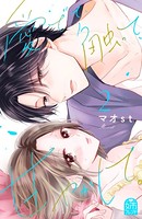 愛でて、触って、甘やかして。（2）