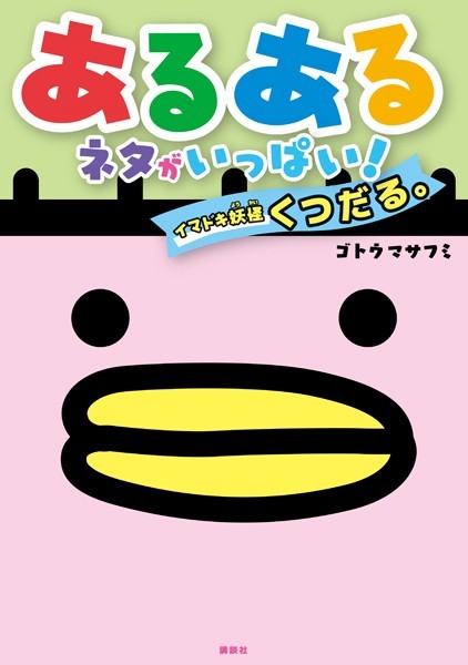 あるあるネタがいっぱい！イマドキ妖怪くつだる。【期間限定 試し読み増量版】