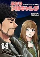 ふたりソロキャンプ（14）