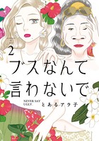 ブスなんて言わないで（2）