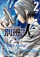 陸上自衛隊特務諜報機関 別班の犬（2）