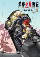 銃夢火星戦記（9） 特装版