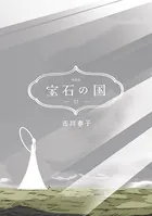 宝石の国（12） 特装版