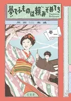 夢てふものは頼みそめてき Daydream Believers